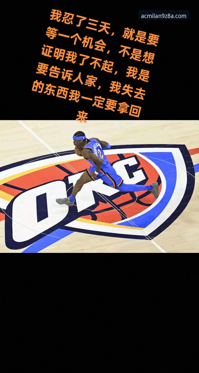 亚历山大47分加时制胜：从雷霆vs活塞看现代篮球的实用技巧